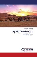 Культ животных