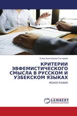 КРИТЕРИИ ЭВФЕМИСТИЧЕСКОГО СМЫСЛА В РУССКОМ И УЗБЕКСКОМ ЯЗЫКАХ