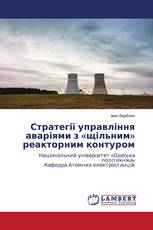Стратегії управління аваріями з «щільним» реакторним контуром