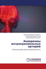 Аневризмы интракраниальных артерий