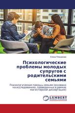 Психологические проблемы молодых супругов с родительскими семьями