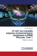 30 лет на службе охраны психического здоровья в МВД России. Том 1