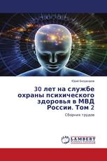 30 лет на службе охраны психического здоровья в МВД России. Том 2