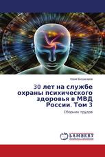 30 лет на службе охраны психического здоровья в МВД России. Том 3