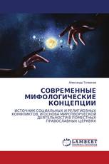 СОВРЕМЕННЫЕ МИФОЛОГИЧЕСКИЕ КОНЦЕПЦИИ
