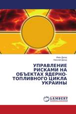 УПРАВЛЕНИЕ РИСКАМИ НА ОБЪЕКТАХ ЯДЕРНО-ТОПЛИВНОГО ЦИКЛА УКРАИНЫ