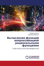 Вычисление функций аппроксимацией рациональными функциями