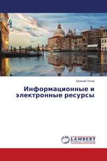 Информационные и электронные ресурсы