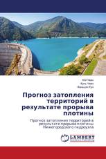 Прогноз затопления территорий в результате прорыва плотины