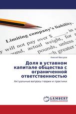 Доля в уставном капитале общества с ограниченной ответственностью