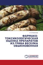 ФАРМАКО-ТОКСИКОЛОГИЧЕСКАЯ ОЦЕНКА ПРЕПАРАТОВ ИЗ ГРИБА ВЕСЕЛКА ОБЫКНОВЕННАЯ