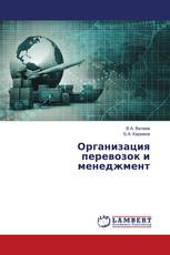 Организация перевозок и менеджмент