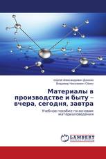 Материалы в производстве и быту – вчера, сегодня, завтра