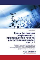 Трансформация современного производства группы растительных маселЧасть 1