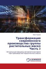 Трансформация современного производства группы растительных масел Часть 3