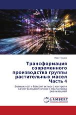 Трансформация современного производства группы растительных маселЧасть 4