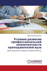 Условия развития профессиональной компетентности преподавателей вуза