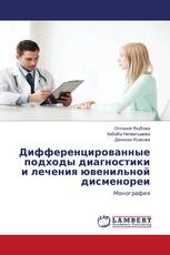 Дифференцированные подходы диагностики и лечения ювенильной дисменореи