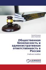 Общественная безопасность и административная ответственность в России