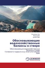 Обосновывающие водохозяйственные балансы в створе