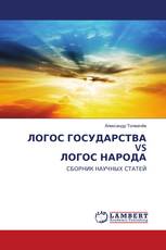 ЛОГОС ГОСУДАРСТВАVS ЛОГОС НАРОДА
