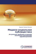 Медико-социальная публицистика