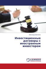 Инвестиционные договоры с иностранным инвестором