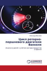 Цикл роторно-поршневого двигателя Ванкеля
