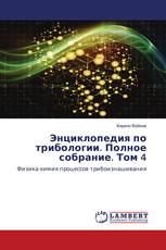Энциклопедия по трибологии. Полное собрание. Том 4
