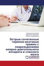 Острые сочетанные черепно-мозговые травмы с повреждениями опорно-двигательного аппарата и спинного мозга