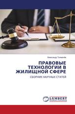 ПРАВОВЫЕ ТЕХНОЛОГИИ В ЖИЛИЩНОЙ СФЕРЕ