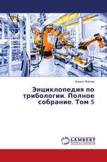 Энциклопедия по трибологии. Полное собрание. Том 5