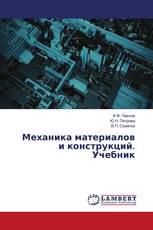 Механика материалов и конструкций. Учебник