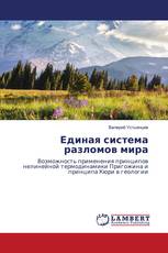 Единая система разломов мира