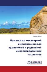 Памятка по кохлеарной имплантации для аудиологов и родителей имплантированных пациентов
