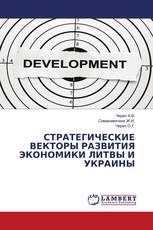 СТРАТЕГИЧЕСКИЕ ВЕКТОРЫ РАЗВИТИЯ ЭКОНОМИКИ ЛИТВЫ И УКРАИНЫ