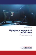 Природа вирусной политики