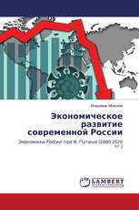 Экономическое развитие современной России