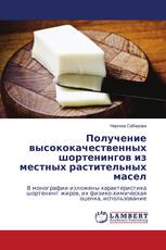 Получение высококачественных шортенингов из местных растительных масел