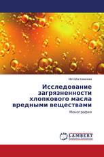 Исследование загрязненности хлопкового масла вредными веществами