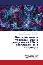 Электрохимия и термодинамика соединений РЗМ в расплавленных хлоридах