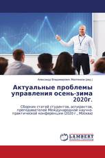 Актуальные проблемы управления осень-зима 2020г.