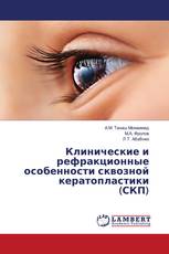 Клинические и рефракционные особенности сквозной кератопластики (СКП)