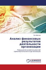 Анализ финансовых результатов деятельности организации