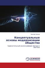 Концептуальные основы модернизации общества