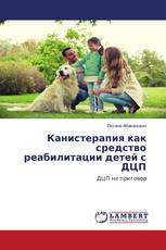 Канистерапия как средство реабилитации детей с ДЦП
