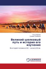Великий шелковый путь и история его изучения