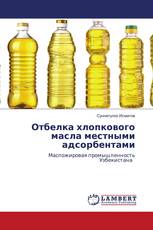Отбелка хлопкового масла местными адсорбентами
