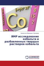 ЯМР исследование кобальта и разбавленных твердых растворов кобальта