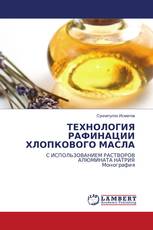 ТЕХНОЛОГИЯ РАФИНАЦИИ ХЛОПКОВОГО МАСЛА